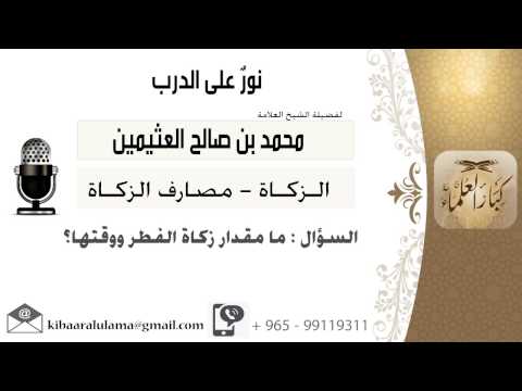 لقاء 148 من 168 ما مقدار زكاة الفطر ووقتها الشيخ ابن عثيمين مشروع كبار العلماء لقاء 148 من 168 ما مقدار زكاة الفطر ووقتها الشيخ ابن عثيمين مشروع كبار العلماء