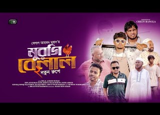 ম রগ ব ল ল ২ নত ন র প Murgi Belal Notun Rupee Belal Ahmed Murad SylhetiNatok BanglaNatok Gb465