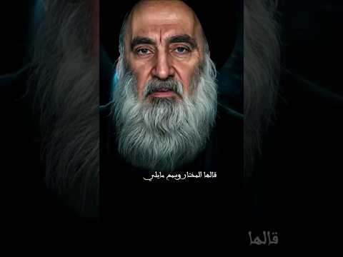 قالها المختار وسمع مايلي مجتبى الكعبي السيد علي السيستاني اكسبلور فولو لايك كومنت اشتراك