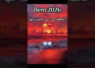 سمونا نجيبو بيام لاتنسوا الاشتراك في القناة وتفعيل الجرس
