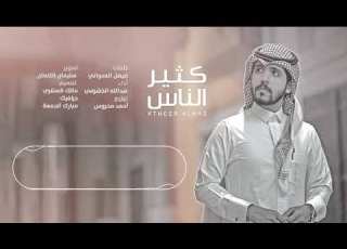  شيلة عبدالله الخشرمي كثير الناس الأصلية كاملة