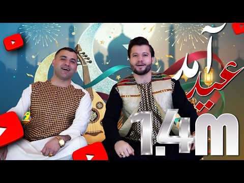 New Song Eidi Bashir Wafa Nazir Wafa Official Video أهنگ جدید عیدی بشیر وفا و نذیر سرود