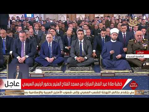 خطبة صلاة عيد الفطر المبارك من مسجد الفتاح العليم بحضور الرئيس السيسي