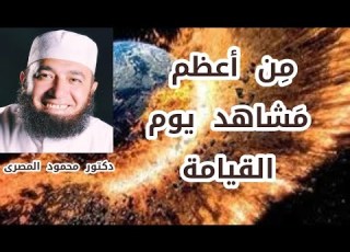 م ن أعظم م شاهد يوم القيامة مشاهديوم القيامة دكتور محمود المصرى
