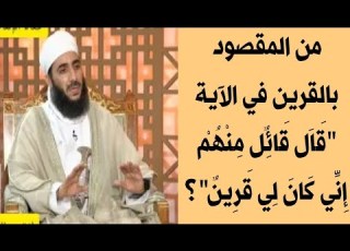  من المقصود بالقرين ق ال ق ائ ل م ن ه م إ ن ي ك ان ل ي ق ر ين الشيخ كهلان الخروصي