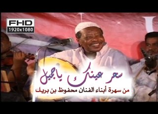 كرامة مرسال سحر عينك ياجميل من سهرة أبناء الفنان محفوظ بن بريك