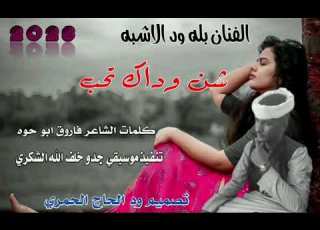 جديد23 20الفنان بله ود الاشبه شن ود اكل تحب