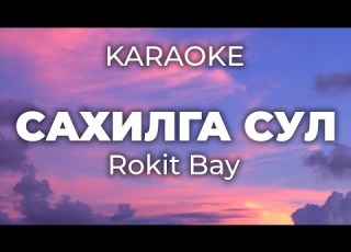  Rokit Bay Sahilga Sul Karaoke