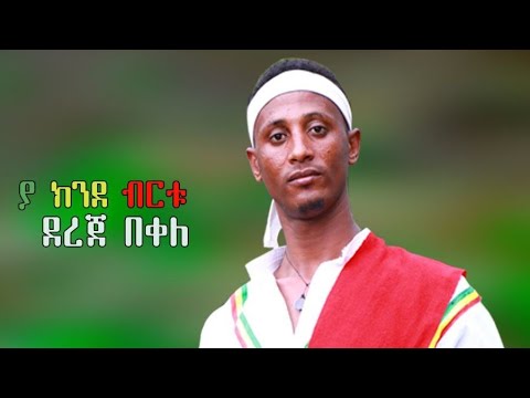 Dereje Bekele Ya Kinde Bertu ደረጀ በቀለ ያ ክንደ ብርቱ New Ethiopian Music 2022 Official Video