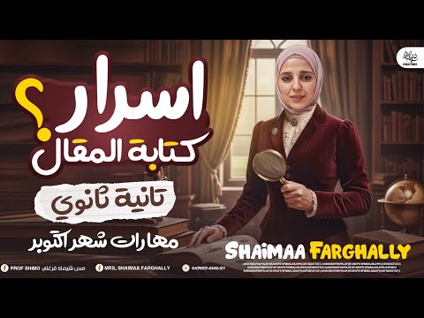تانية ثانوي أبسط طريقة لكتابة المقال كتابة المقال سؤال المقال لشهر اكتوبر 2026 ميس شيماء فرغلي