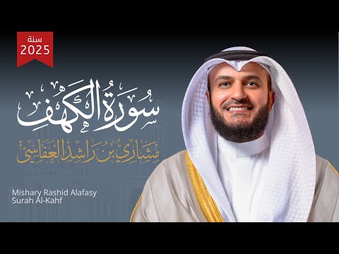 سورة الكهف قيام 1446هـ 2025م الشيخ مشاري راشد العفاسي