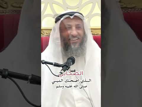 الصحابي الذي اضحك النبي ﷺ