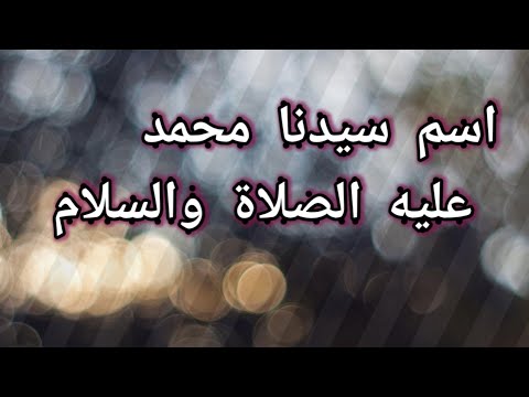 اسم النبي عليه افضل الصلاة والسلام ما هو اسم الرسول