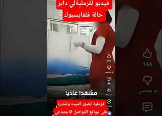 فيديو الفرملية لي دايرة حالة فمواقع التواصل مواقع التواصل فرملية تيكتوك حرمة الميت تصوير جزاير
