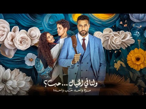 فيلم رومانسي ولنا في الخيال حب بطولة أحمد السعدني مايان السيد 2025