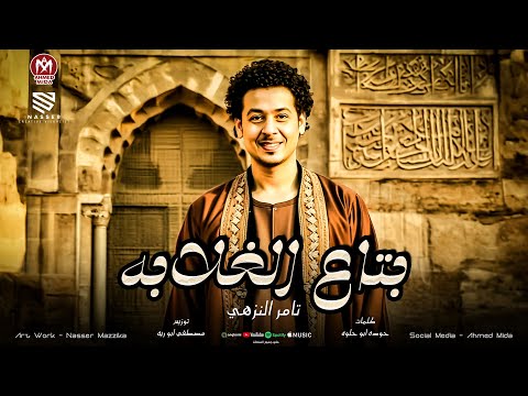 اغنية بتاع الغلابه يارب انا المعيوب وانتم غلابة ومخلصين تامر النزهى 2025 توزيع مصطفى ابو ريه