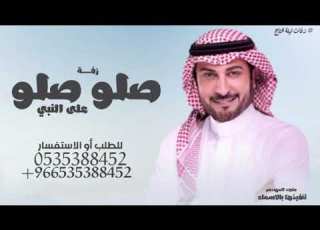 زفات 2024 زفة صلو صلو على النبي ماجد المهندس حصري
