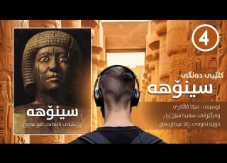  کتێبی سینۆهە پزیشکی تایبەتی فیرعەون بەشی 4
