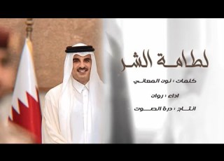  روان لطامه الشر حصريا 2025