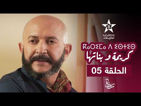 KARIMA D ISTIS KARIMA W BNATHA EPISODE 05 ⴽⴰⵔⵉⵎⴰ ⴷ ⵉⵙⵜⵉⵙ Karima And Her Daughters Series