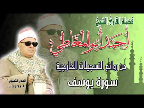 الشيخ أحمد أبو المعاطي سورة يوسف الشيخ أحمد أبو المعاطي سورة يوسف