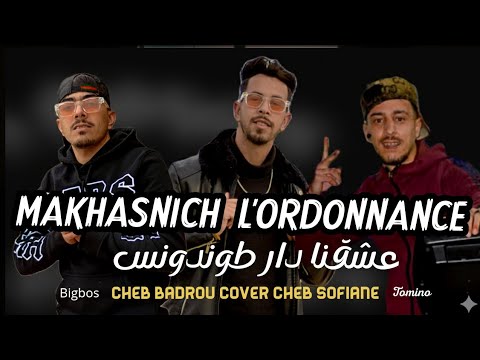 Makhasnich L Ordonnance عشقنـا دار توندونـس Cheb Badrou Cover Cheb Sofiane Live 2026