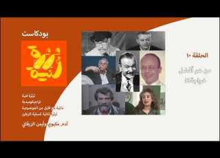 بودكاست ثرثرة فنية من هو أفضل خواجة