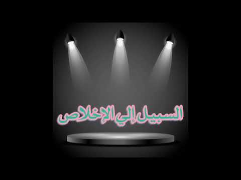 السبيل إلي الإخلاص الشيخ محمد سيد حاج رحمه الله