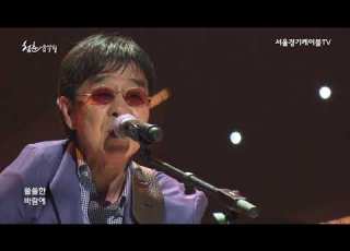 2018청춘음악회 소리새 아직도 못다한 사랑