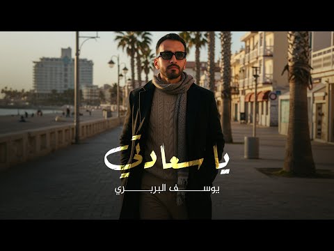 Youssef El Barbary Ya Sa3adti حصريا 2025 يوسف البربري يا سعادتي Youssef El Barbary Ya Sa3adti حصريا 2025 يوسف البربري يا سعادتي
