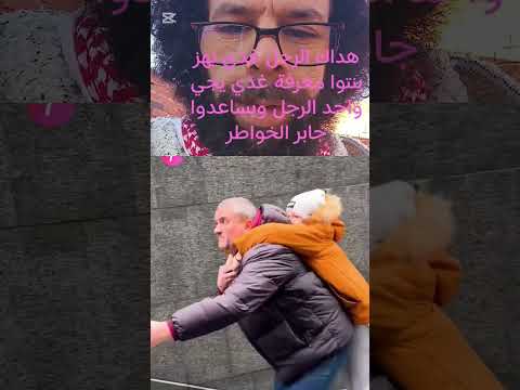 غذي يجي واحد الرجل غذي يهزلوا الصاك سحبلوا مشفرولوا هوا غير غدي يساعدوا في الطلوع Youtubeshorts غذي يجي واحد الرجل غذي يهزلوا الصاك سحبلوا مشفرولوا هوا غير غدي يساعدوا في الطلوع Youtubeshorts