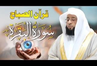 قرآن الصباح سورة البقرة كاملة لتحصين المنزل وجلب البركة بصوت بدر التركي جودة عالية