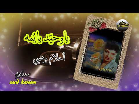 احلام وهبي ياوحيد يايمه كلمات حسين ترجمان ألحان أحمد ألخليل