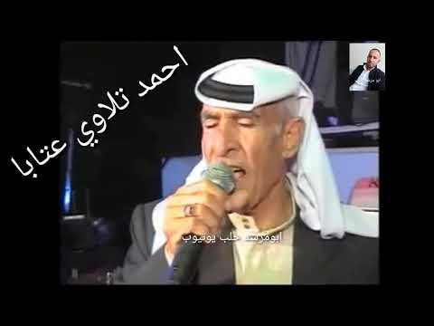 اجمل عتابا احمد تلاوي يادنيا شو عملتي لا حبك