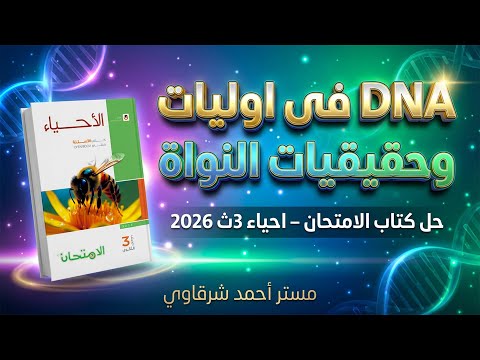 حل كتاب الامتحان احياء 3ث 2026 DNA فى أوليات وحقيقيات النواه الطفرات المحتوى الچينى الدرس الثالث