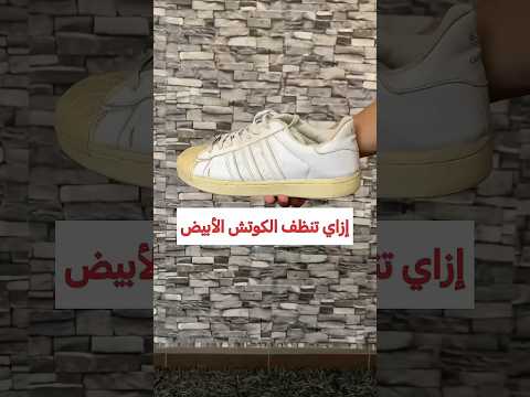 ازاى تنظف الكوتش الأبيض