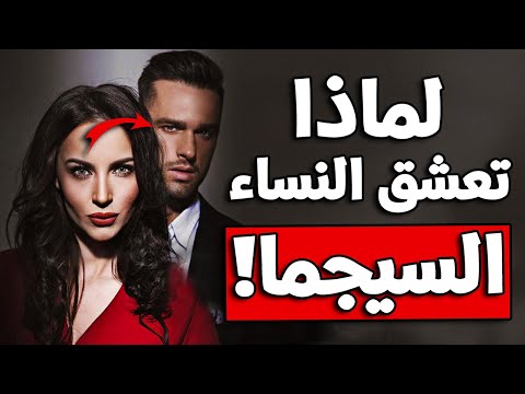 السيجما معشوق النساء لماذا تعشق النساء الرجل سيجما
