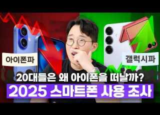 20대는 갤럭시 40대는 아이폰 쓴다고 한국인이 사랑하는 스마트폰 통계 2025ver