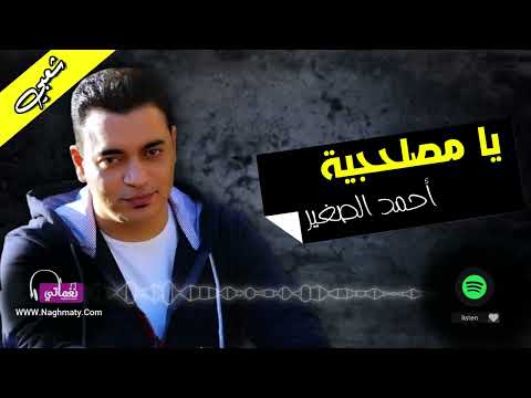 يا مصلحجية احمد الصغير Naghmaty