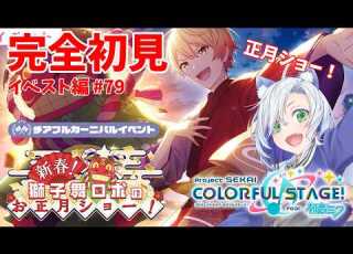  プロセカ 完全初見 新春 獅子舞ロボのお正月ショー ワンダショのお正月 初見大歓迎 My Dear Production