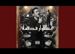  Cheb Akil Histoire Kdima X إيستوار قديمة