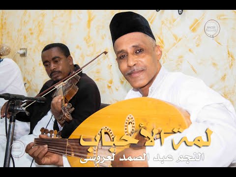 خويا لعريس على دوڤا دوڤا مع المطرب النجم عبد الصمد لعروسي و لمة لحباب 2020