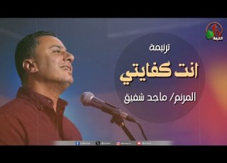  ترنيمة انت كفايتي للمرنم ماجد شفيق قناة الكرمة