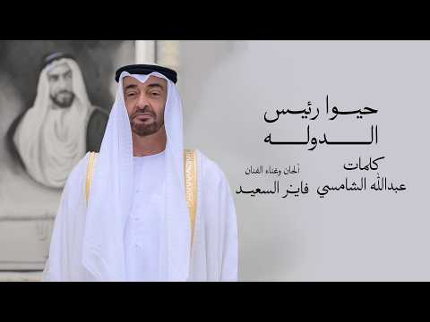 حيوا رئيس الدوله كلمات عبدالله الشامسي ألحان وغناء الفنان فايز السعيد