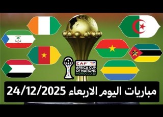 جدول مباريات اليوم كأس أمم إفريقيا 2025 والقنوات الناقلة مباريات اليوم الاربعاء