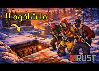 دمروا بيتي بس نسوا أهم مكان RUST 2