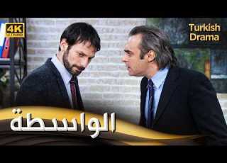  الواسطة أفلام تركية مدبلجة للعربية 4K Torpil