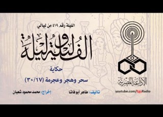  ألف ليلة 419 سحر وهجر وعجرمة 17 من 30