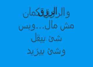نعمة الرزق