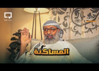  عادات دخيلة على المجتمع المساكنة مع الخال